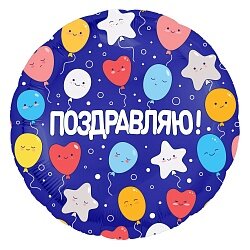 Шар (18''/46 см) Круг, Поздравляю! (воздушные шарики), Синий, 1 шт.