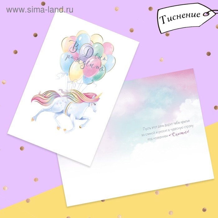 Открытка «С Днём рождения!», единорог, тиснение, 12 × 18 см
