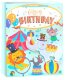 Пакет подарочный, 210гр, Happy Birthday, Детский праздник, Дизайн №2, Металлик, 23*18*10 см, 1 шт.